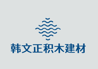 韩文正积木建材加盟