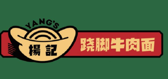 杨记翘脚牛肉面品牌logo