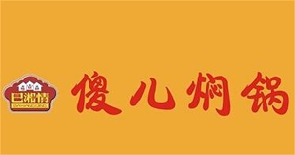 傻儿焖锅加盟