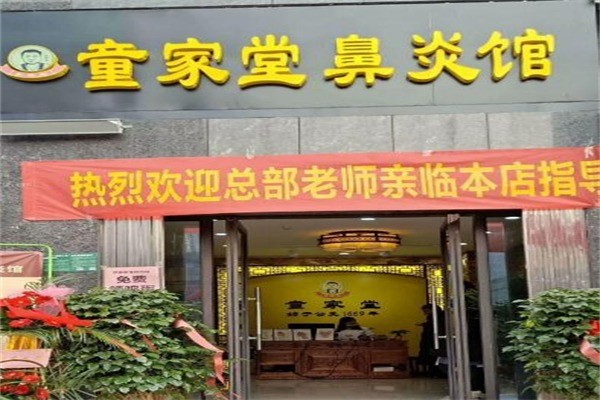 童家堂鼻炎馆产品 门店图片