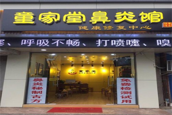 童家堂鼻炎馆产品 门店图片