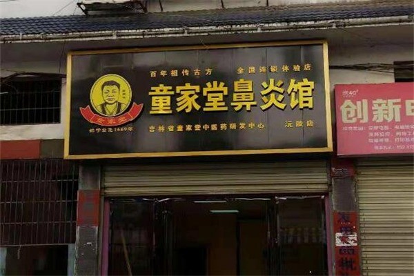 童家堂鼻炎馆产品 门店图片
