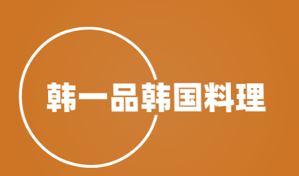 韩一品韩国料理加盟