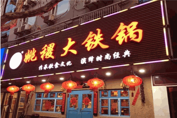 姚稷大铁锅产品 门店图片