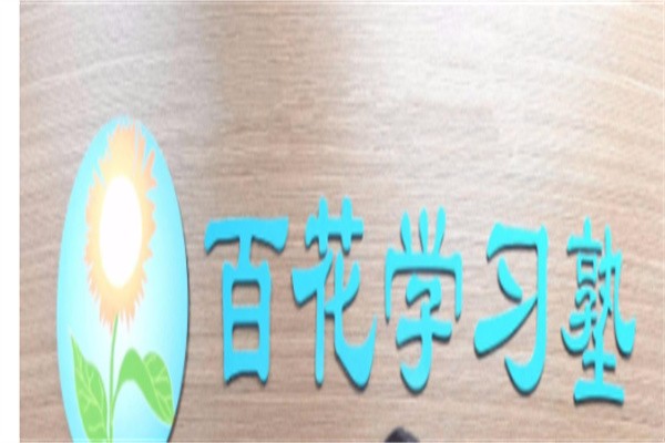 百花学习塾加盟