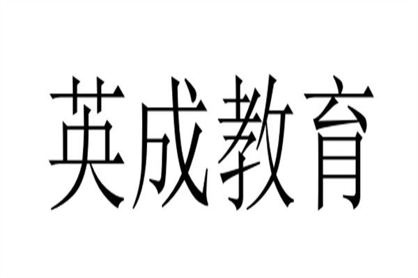 英成教育加盟
