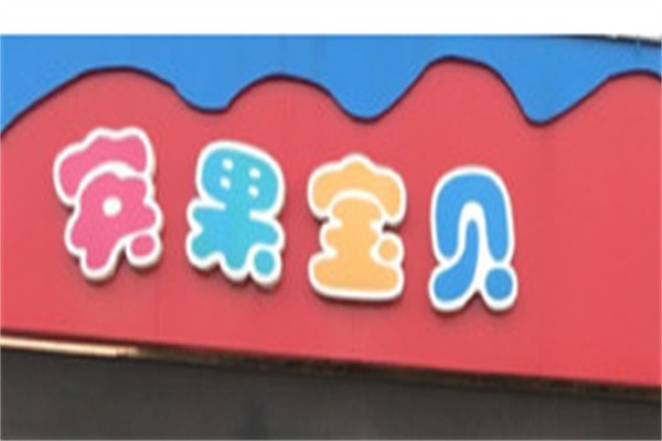 宾果宝贝早教中心加盟