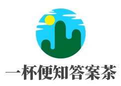 一杯便知答案茶加盟