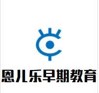 恩儿乐早期教育加盟