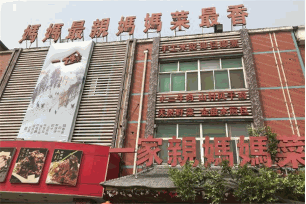 一家亲妈妈菜产品 门店图片
