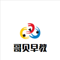 哥贝早教加盟