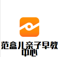 范盒儿亲子早教中心加盟