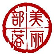美丽部落医美加盟