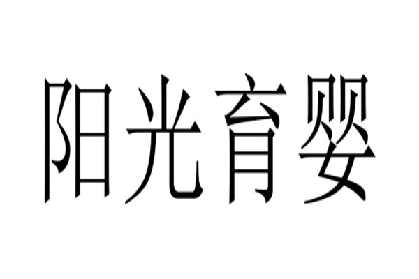 阳光育婴加盟