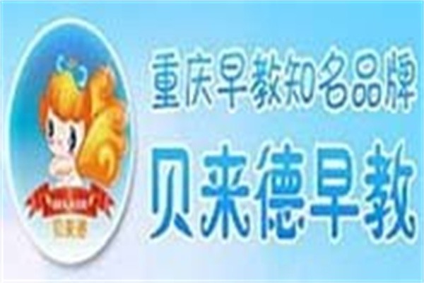贝来德早教加盟