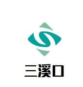 三溪口豆腐鱼加盟