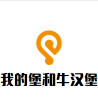 我的堡和牛汉堡加盟