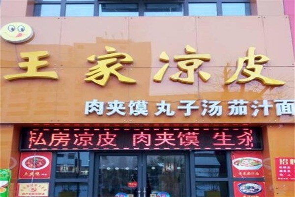 王家凉皮产品 门店图片