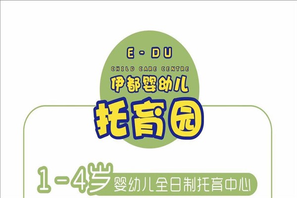 伊都婴幼儿托育园加盟
