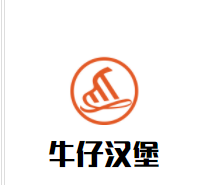 牛仔汉堡加盟