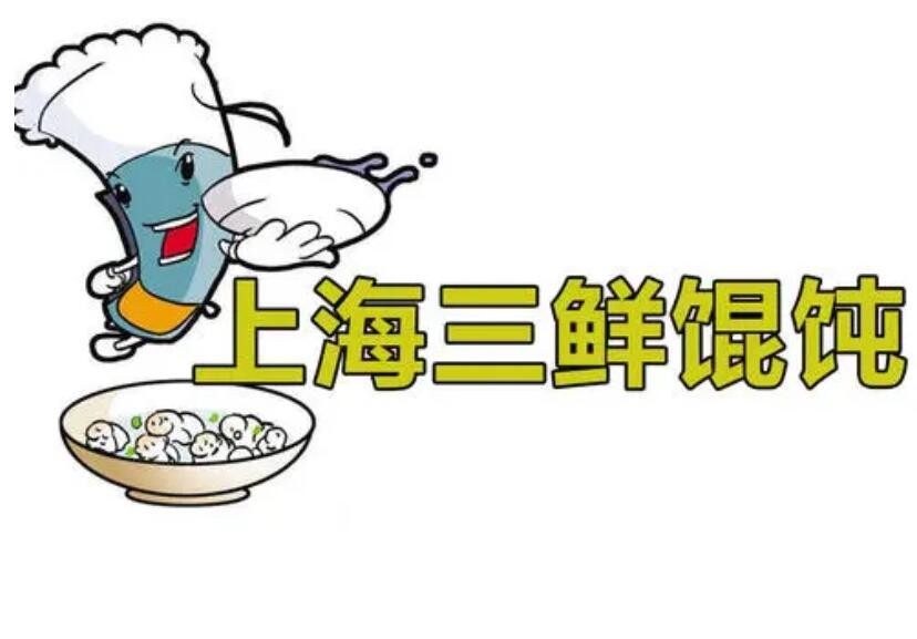 三鲜馄饨加盟