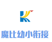 魔比幼小衔接加盟