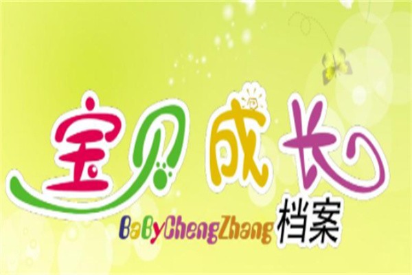 宝宝成长档案加盟
