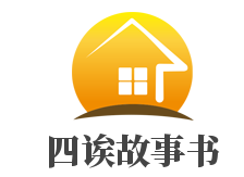 四诶故事书加盟