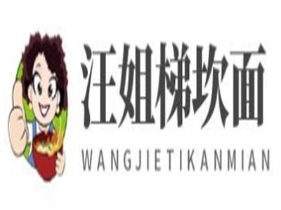汪姐梯坎面加盟