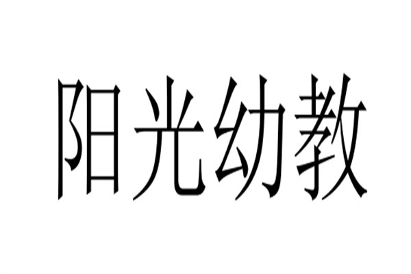阳光幼教加盟