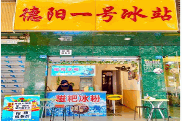 一号冰站产品 门店图片