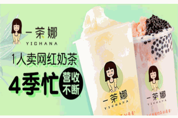 一茶娜产品 门店图片