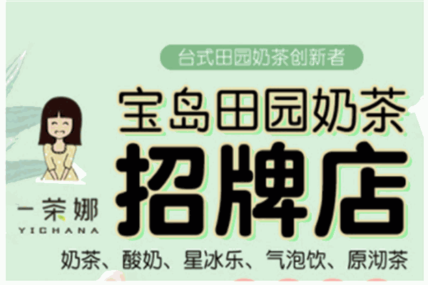 一茶娜产品 门店图片