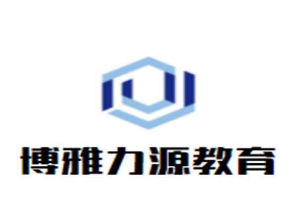博雅力源教育加盟
