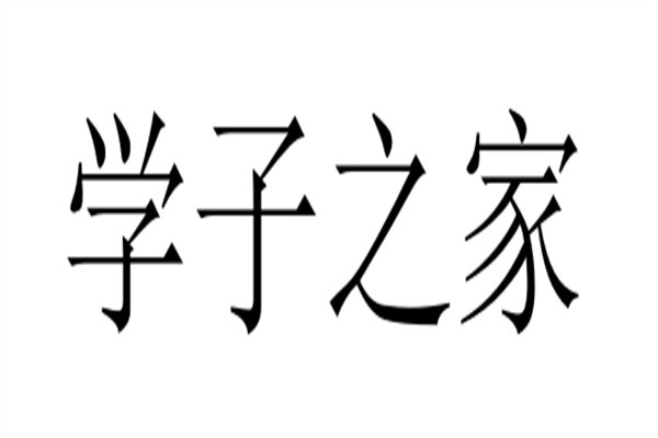 学子之家加盟