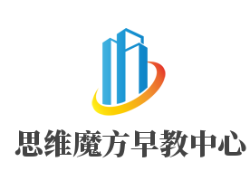思维魔方早教中心加盟