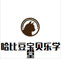 哈比豆宝贝乐学堂加盟