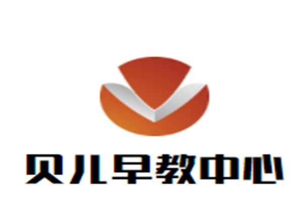 贝儿早教中心加盟