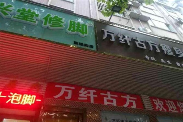 万纤古方瘦身产品 门店图片