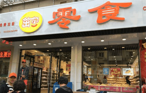茁尔零食店