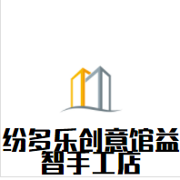 纷多乐创意馆益智手工店加盟