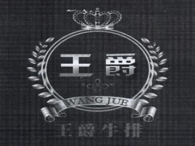 王爵牛排加盟