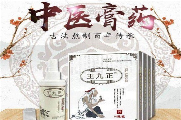 王九正黑膏药产品 门店图片