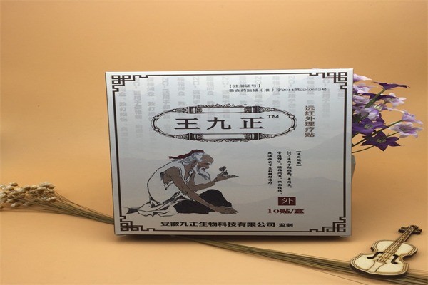 王九正黑膏药产品 门店图片