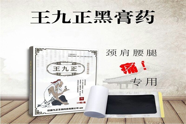王九正黑膏药产品 门店图片