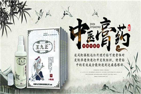 王九正黑膏药产品 门店图片