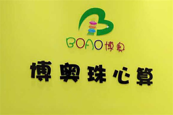 博奥珠心算加盟