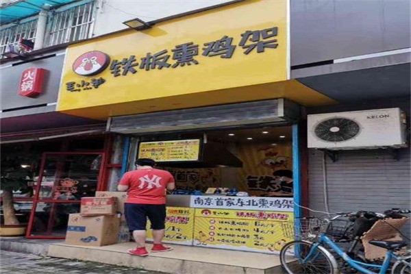 王小迪铁板熏鸡架产品 门店图片