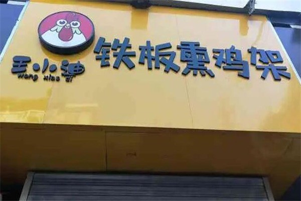 王小迪铁板熏鸡架产品 门店图片