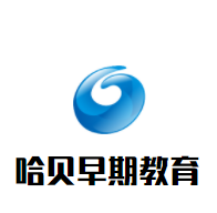 哈贝早期教育加盟